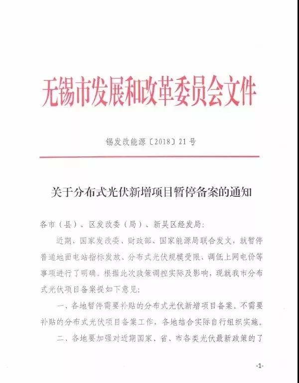 最新跟進(jìn)：無錫EPC企業(yè)分布式項(xiàng)目已全面叫停，再次召開“531光伏新政企業(yè)座談會(huì)！