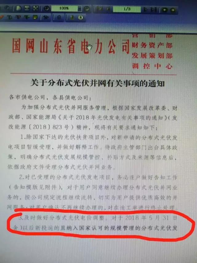 山東明確規(guī)定531后分布式電價(jià)調(diào)整！531后并網(wǎng)項(xiàng)目全部執(zhí)行標(biāo)桿電價(jià)！