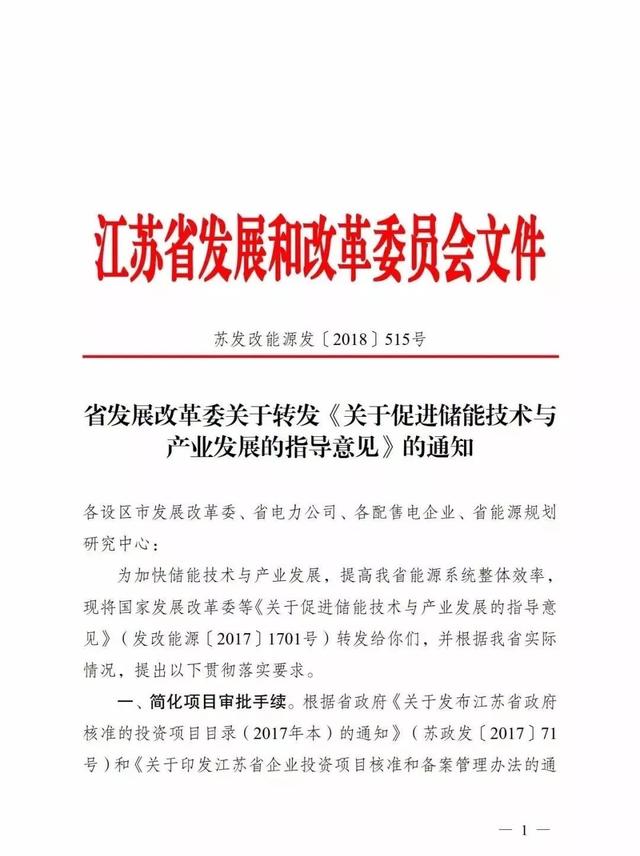 江蘇出儲能新文件，發(fā)展勢頭不容小覷