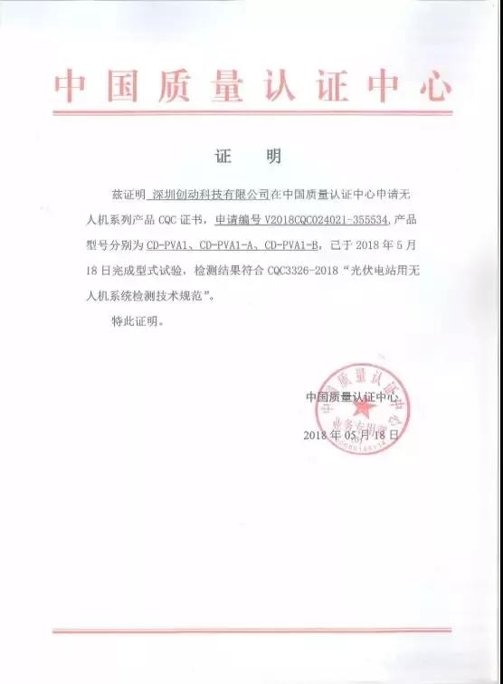 全國首家獲得CQC光伏電站用無人機認證證書的企業(yè)誕生！