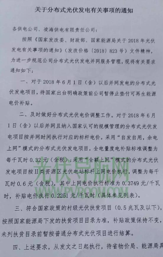最新！遼寧電網(wǎng)明確531后各類型光伏電站電價 停止墊付補貼