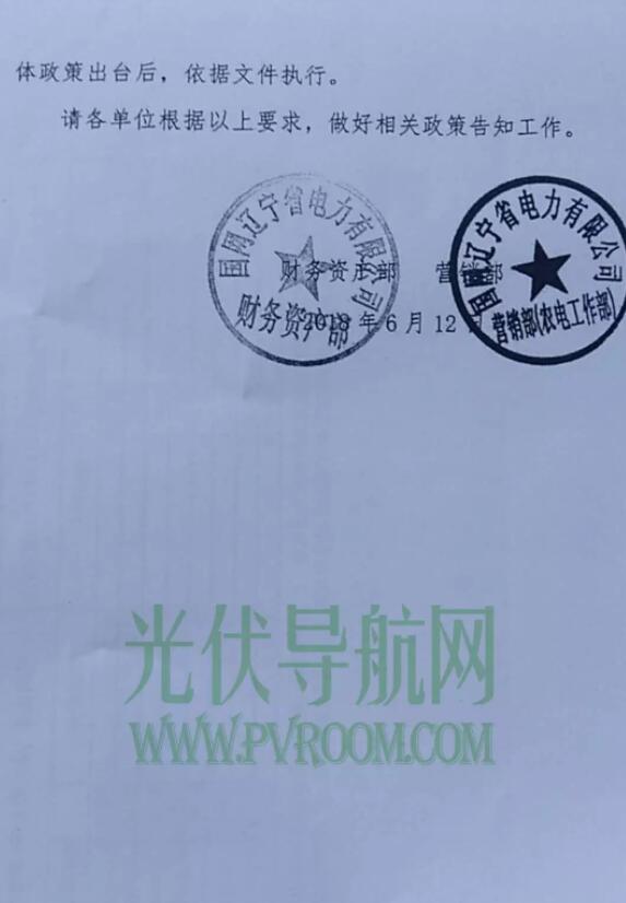 最新！遼寧電網(wǎng)明確531后各類型光伏電站電價 停止墊付補貼