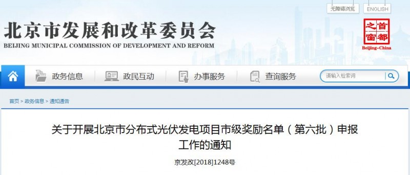 北京分布式光伏發(fā)電項(xiàng)目市級(jí)獎(jiǎng)勵(lì)名單(第六批)申報(bào)開始
