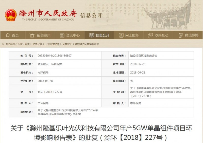 安徽滁州市政府批復(fù)隆基樂(lè)葉年產(chǎn)5GW單晶組件項(xiàng)目環(huán)境影響報(bào)告