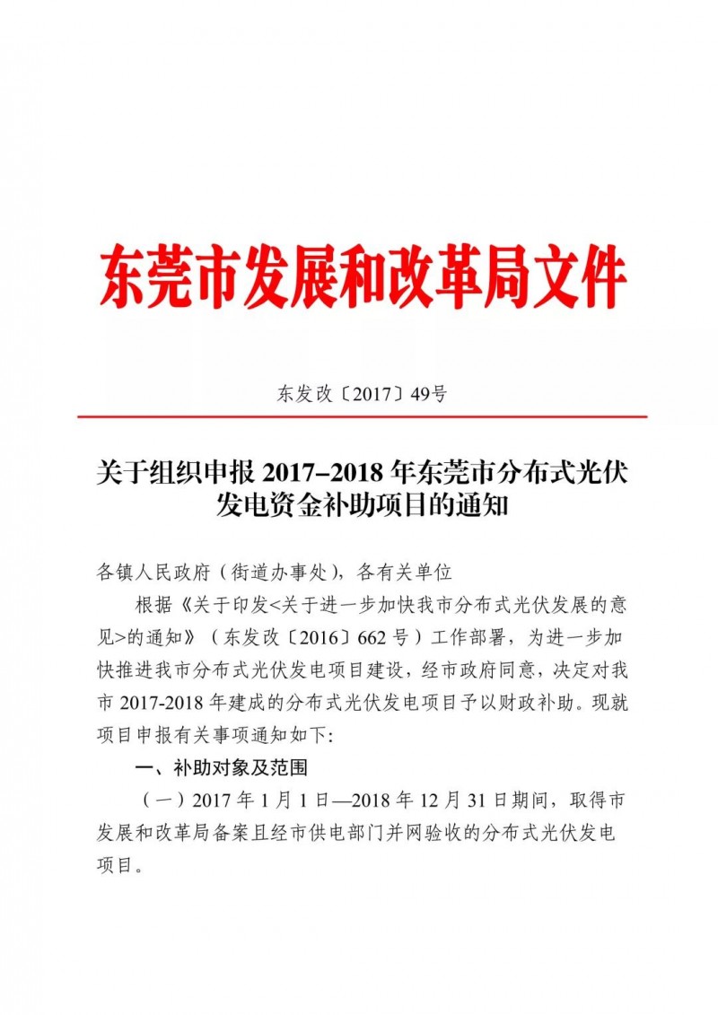 0.3元/度連補5年！東莞市分布式光伏補貼新政下發(fā) 項目容量僅余12MW！