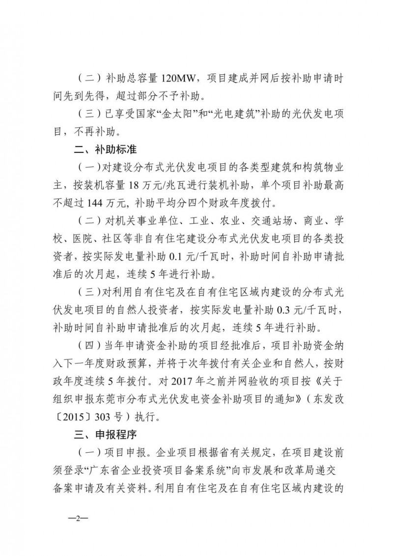 0.3元/度連補5年！東莞市分布式光伏補貼新政下發(fā) 項目容量僅余12MW！