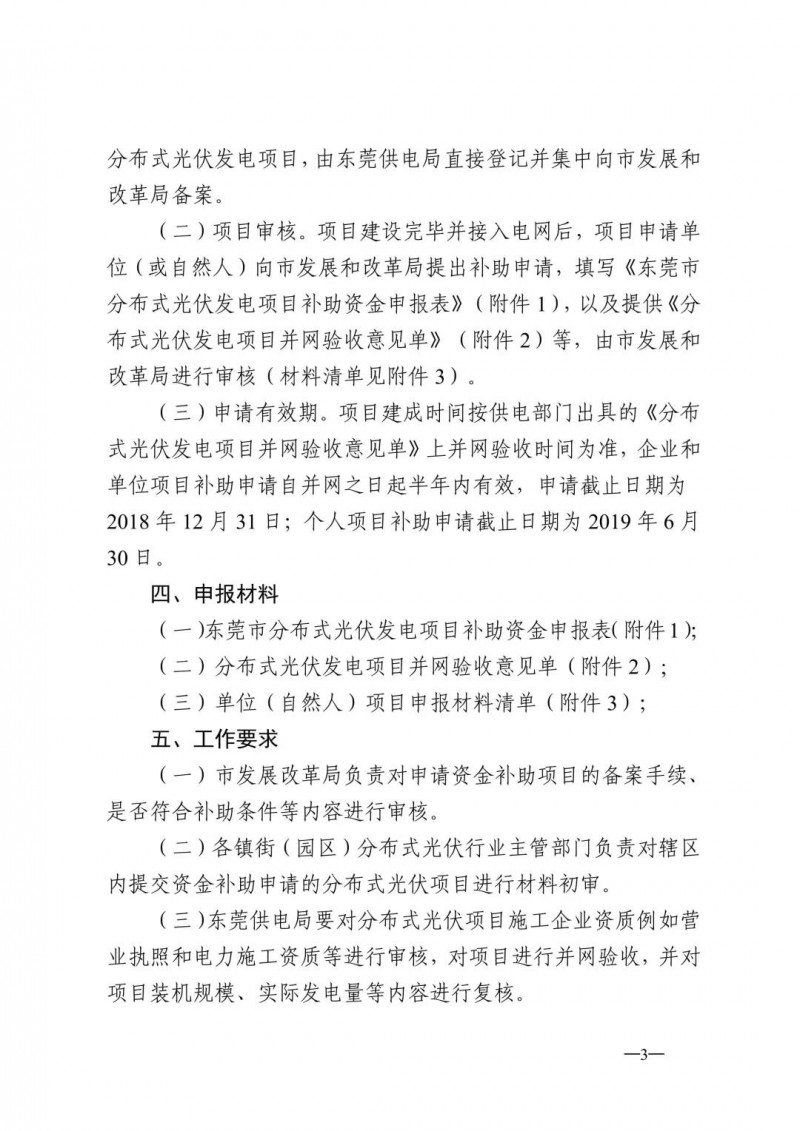 0.3元/度連補5年！東莞市分布式光伏補貼新政下發(fā) 項目容量僅余12MW！