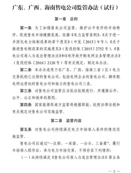 南方能源監(jiān)管局發(fā)布我國首個售電公司監(jiān)管辦法，適用于廣東、廣西、海南等省區(qū)