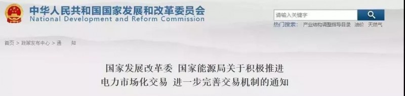 發(fā)改委、能源局允許規(guī)劃內(nèi)的太陽(yáng)能發(fā)電在保障利用小時(shí)數(shù)之外參與直接交易、明確推進(jìn)電力市場(chǎng)化交易！