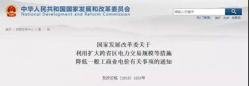 國家發(fā)改委：工商業(yè)電價降價！利用擴大跨省區(qū)電力交易規(guī)模等措施！