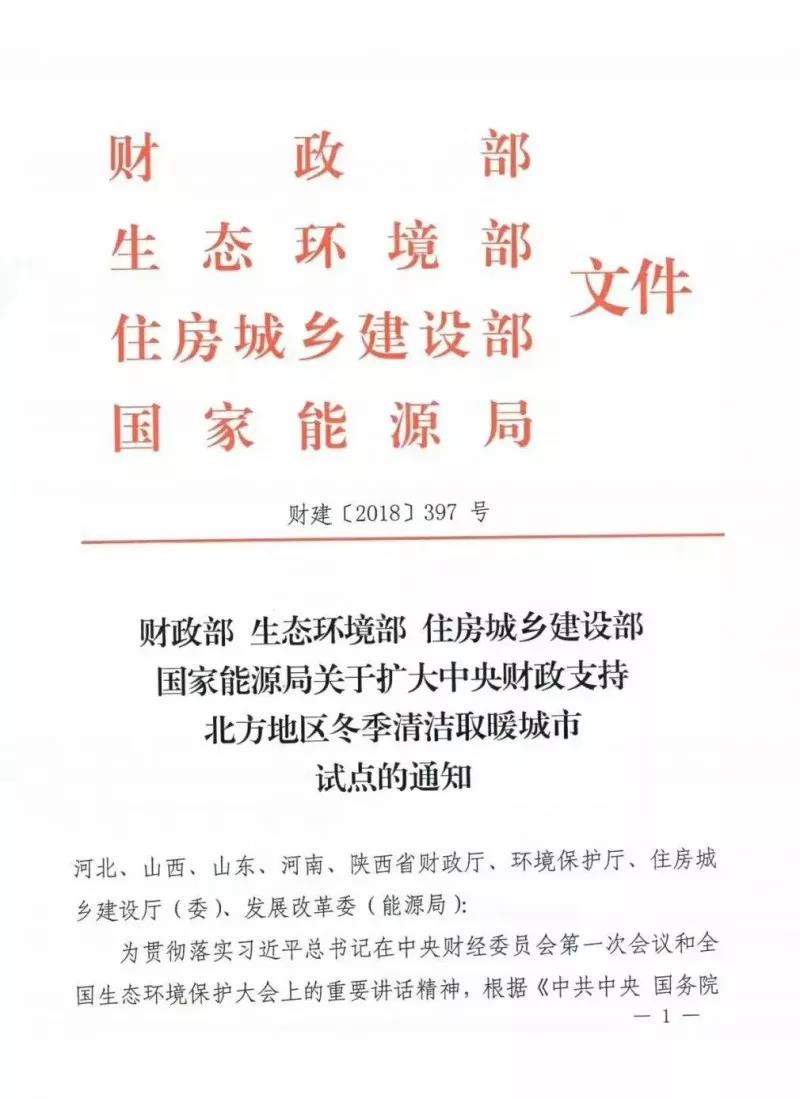 四部委聯(lián)合紅頭文件：超20億資金投向清潔取暖！