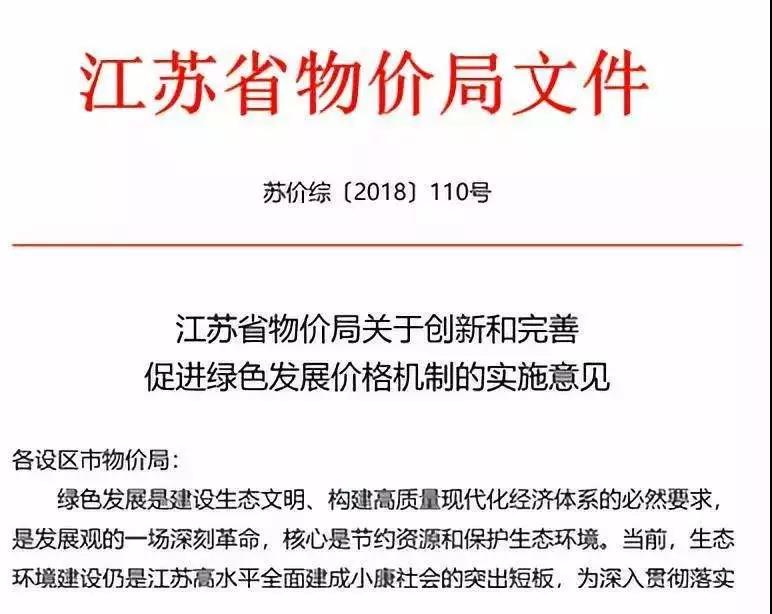繼2018年6月21日國家發(fā)改委發(fā)布《關(guān)于創(chuàng)新和完善促進(jìn)綠色發(fā)展價(jià)格機(jī)制的意見》后，江蘇省物價(jià)局也發(fā)布了《江蘇省物價(jià)局關(guān)于創(chuàng)新和完善促進(jìn)綠色發(fā)展價(jià)格機(jī)制的實(shí)施意見》。