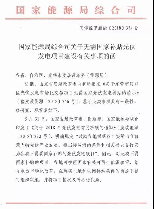 國(guó)家能源局：不需補(bǔ)貼光伏發(fā)電項(xiàng)目可自行實(shí)施，需落實(shí)電網(wǎng)跟土地條件