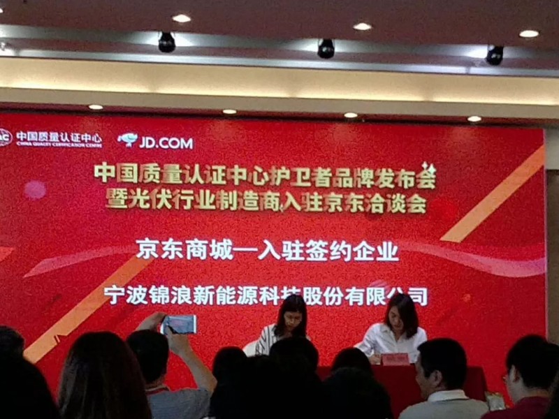 開啟線上光伏新零售，錦浪入駐京東.COM