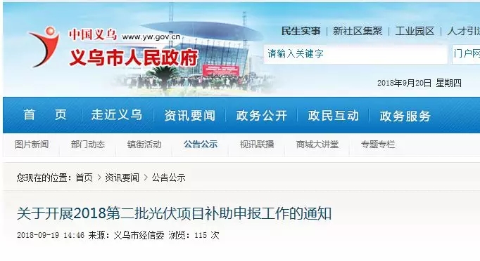 義烏補貼：居民2元/瓦、非居民0.3元/瓦，發(fā)電投資企業(yè)0.1元/度