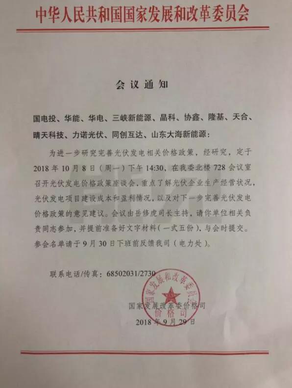 重磅！今天下午兩點半，國家發(fā)改委召開2019年光伏上網電價座談會