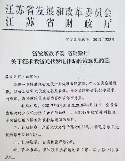 江蘇省補終于來了！戶用光伏補0.32元，普通分布式0.1元