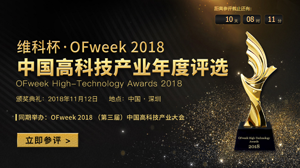維科杯·OFweek2018中國(guó)高科技產(chǎn)業(yè)年度評(píng)選火熱進(jìn)行中！
