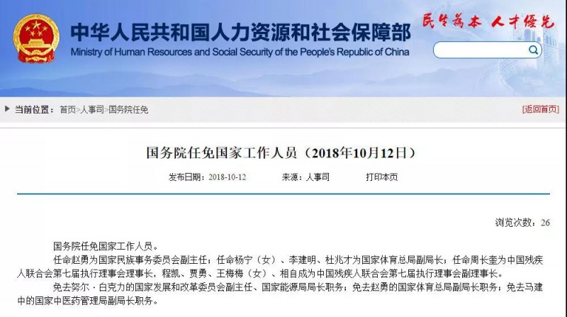 中國人社部：免去努爾·白克力的國家發(fā)展和改革委員會副主任、國家能源局局長職務
