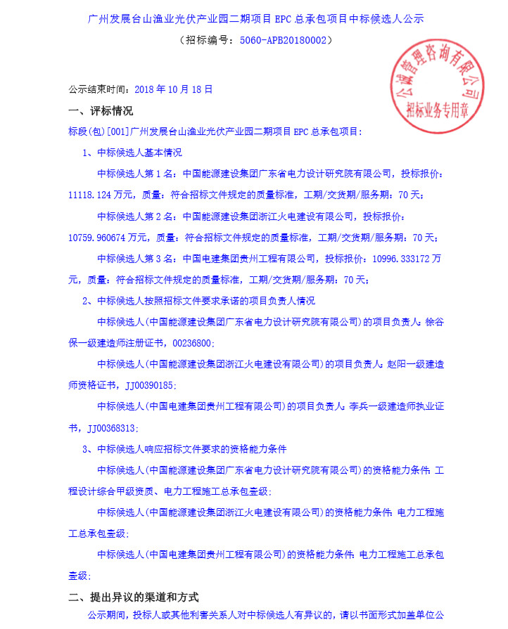 不含組件最低報價2.15元/W 廣州發(fā)展公示臺山漁業(yè)光伏產(chǎn)業(yè)園二期項目EPC中標(biāo)候選人