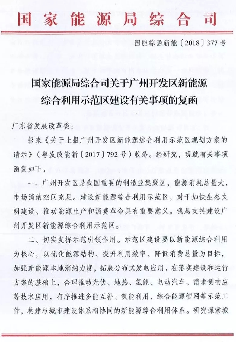 國家能源局綜合司日前發(fā)布了《關于廣州開發(fā)區(qū)新能源綜合利用示范區(qū)建設有關事項的復函》，指出支持建設廣州開發(fā)區(qū)新能源綜合利用示范區(qū)，并對示范區(qū)的建設、市場化運行機制、管理機制等方面給出了建議。