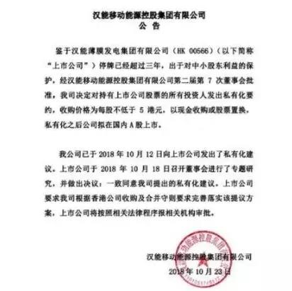  漢能擬私有化，考慮A股上市！收購價格為每股不低于5港元