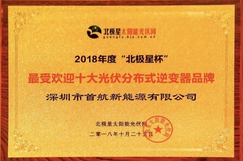 首航新能源獲業(yè)界認可，獲得2018“十大分布式逆變器企業(yè)”殊榮