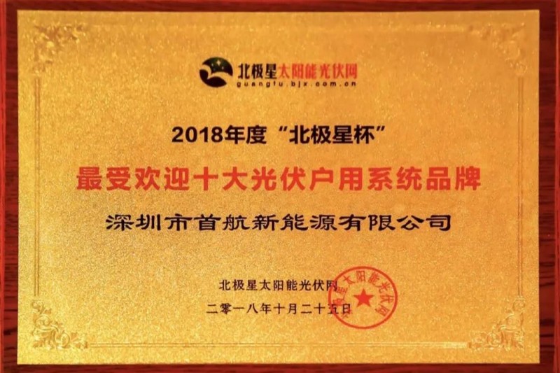 首航新能源獲業(yè)界認可，獲得2018“十大分布式逆變器企業(yè)”殊榮