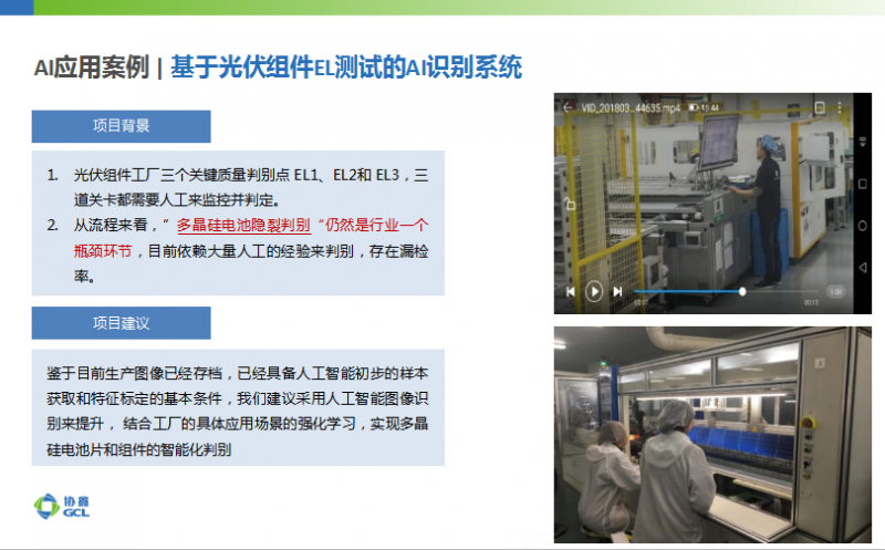 協(xié)鑫智能制造：大數(shù)據(jù)應用、AI加持成為智能光伏發(fā)展新趨勢