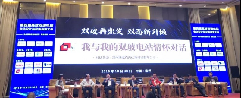 耀世盛典！第四屆高效雙玻電站大會圓滿落幕！