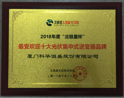 一周內(nèi)，科華恒盛相繼榮獲光伏、儲能領(lǐng)域多項殊榮！