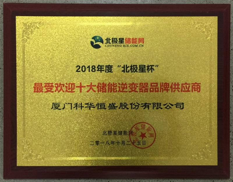 一周內(nèi)，科華恒盛相繼榮獲光伏、儲能領(lǐng)域多項殊榮！
