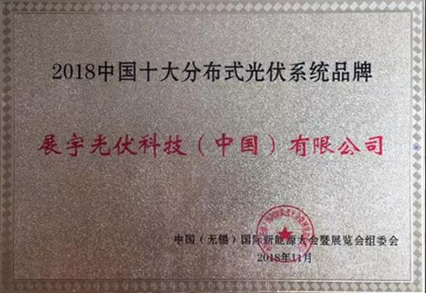 展宇光伏榮膺“2018中國十大分布式光伏系統(tǒng)品牌”權威獎項
