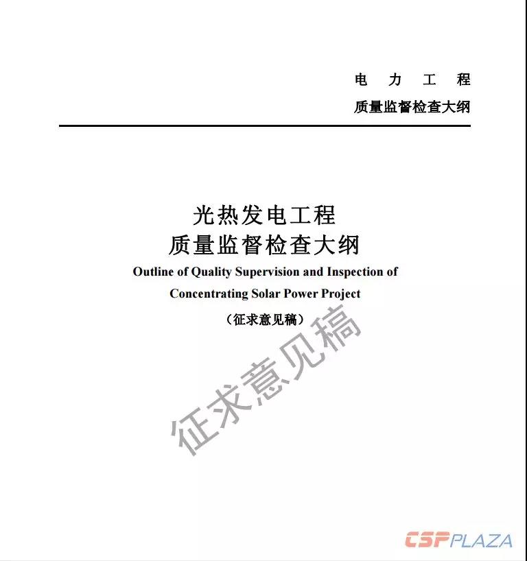近日，國家能源局綜合司公開發(fā)布《光熱發(fā)電工程質量監(jiān)督檢查大綱》（征求意見稿），要求各相關單位于2018年11月20日前將修改意見反饋至國家能源局電力可靠性管理和工程質量監(jiān)督中心。