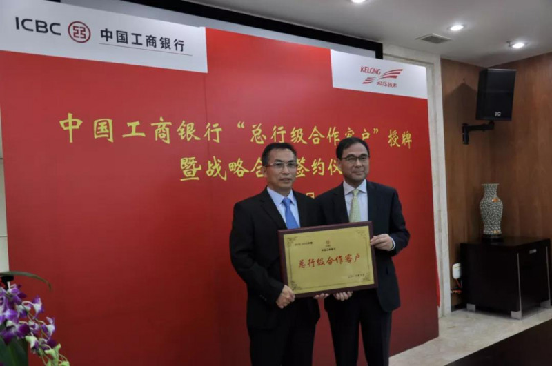 中國工商銀行與科華恒盛“中國工商銀行總行級(jí)合作客戶”授牌暨戰(zhàn)略合作簽約儀式圓滿舉行
