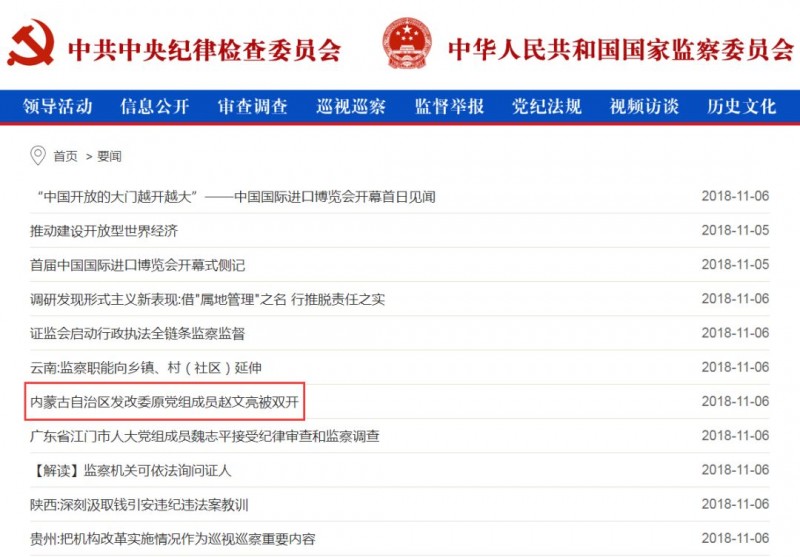 內(nèi)蒙古能源局原局長(zhǎng)趙文亮涉嫌嚴(yán)重違紀(jì)違法問(wèn)題被雙開！