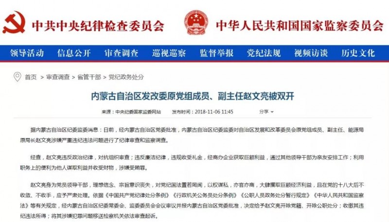內(nèi)蒙古能源局原局長(zhǎng)趙文亮涉嫌嚴(yán)重違紀(jì)違法問(wèn)題被雙開！
