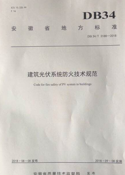 安徽刊發(fā)國內(nèi)首個建筑光伏系統(tǒng)防火技術標準