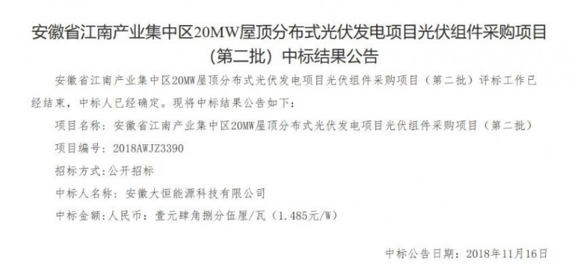 最低1.485元/W！安徽江南產(chǎn)業(yè)集中區(qū)分布式20MW光伏組件中標(biāo)公告