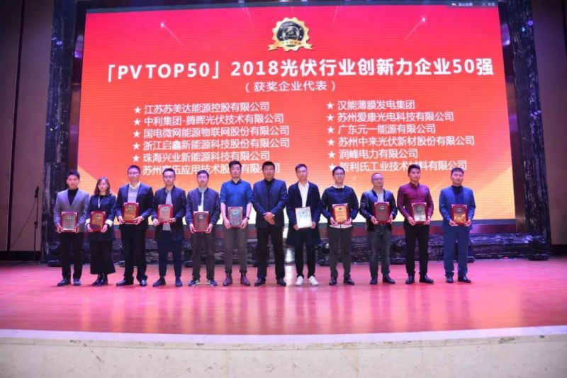 最新！「PV TOP 50」2018光伏創(chuàng)新榜榜單發(fā)布！誰(shuí)，獲獎(jiǎng)？