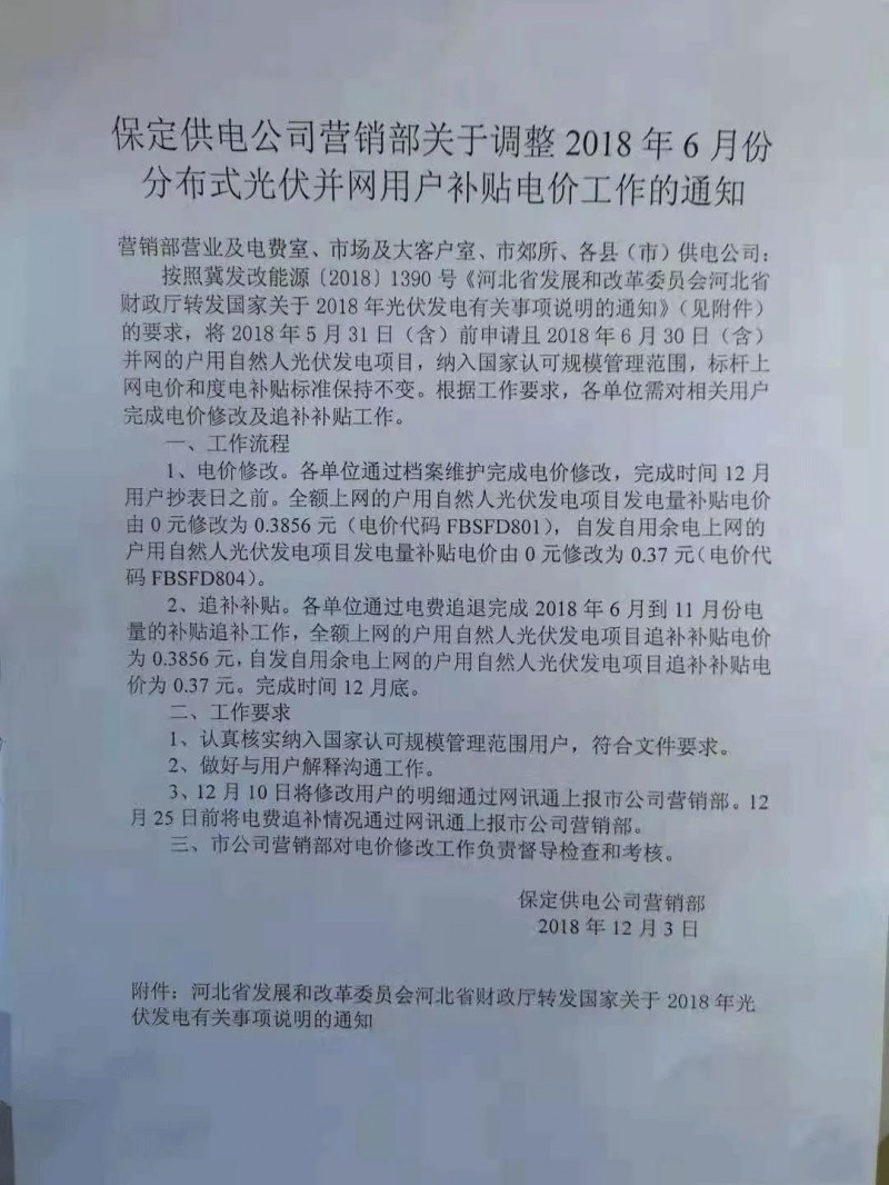 利好丨531前申請即可享受630！河北保定下發(fā)電價調(diào)整通知
