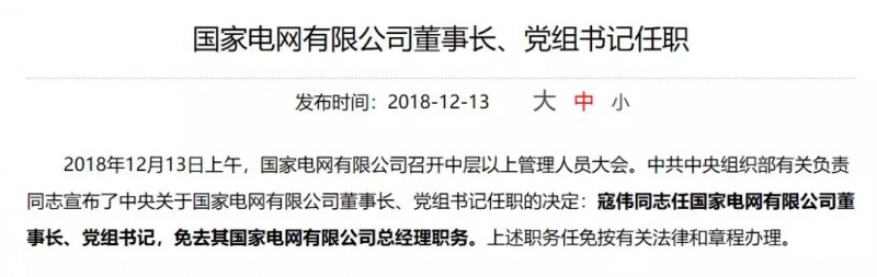 寇偉擔(dān)任國家電網(wǎng)董事長、黨組書記，陳飛虎擔(dān)任大唐集團(tuán)董事長、黨組書記