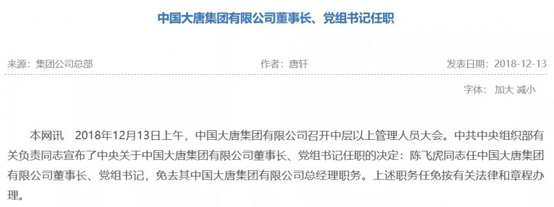 寇偉擔(dān)任國家電網(wǎng)董事長、黨組書記，陳飛虎擔(dān)任大唐集團(tuán)董事長、黨組書記