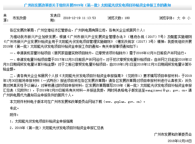 0.2元/W裝機(jī)容量補(bǔ)貼+0.15元/kWh發(fā)電量補(bǔ)貼，廣州發(fā)改委開展2019年第一批光伏項(xiàng)目補(bǔ)貼申報(bào)工作