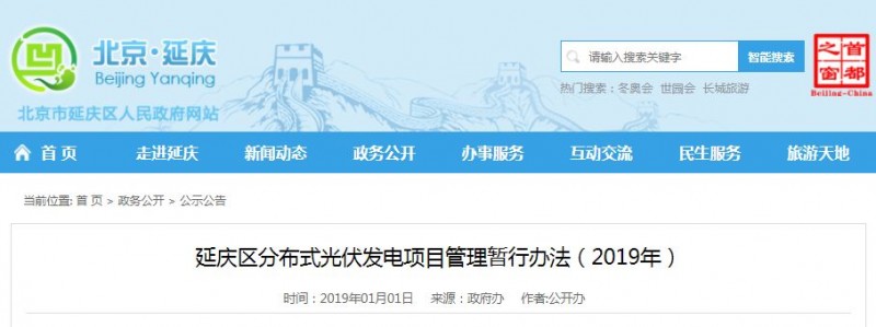 補(bǔ)貼0.62元，為期一年！北京延慶區(qū)分布式光伏補(bǔ)貼辦法下達(dá)！