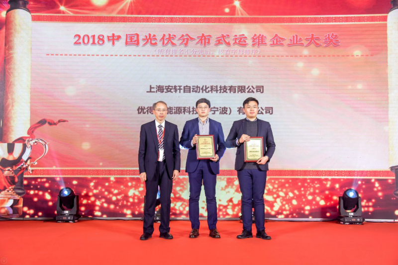 優(yōu)得運維榮獲“2018中國光伏分布式運維企業(yè)大獎”，金牌服務引領電站資產(chǎn)管理精細化