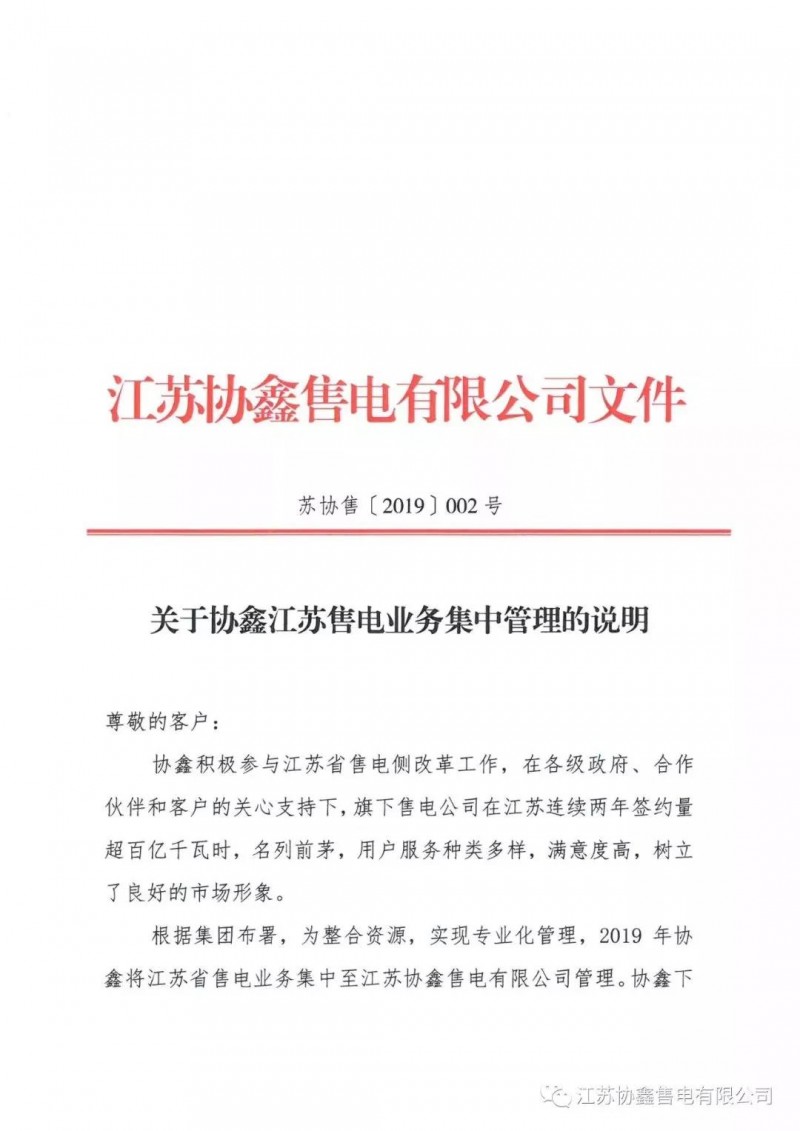 協(xié)鑫退出江蘇售電市場(chǎng)？不存在的，官方回應(yīng)來(lái)了