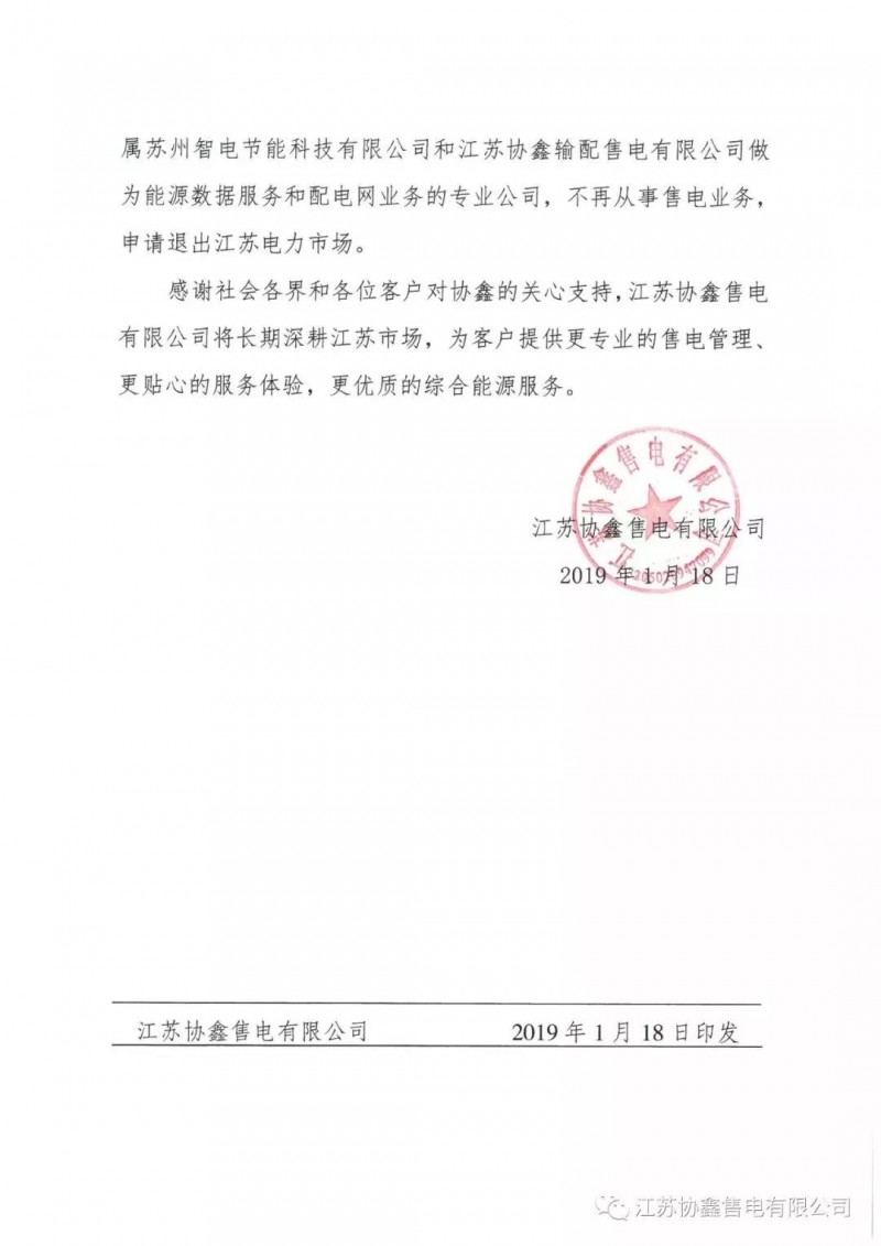 協(xié)鑫退出江蘇售電市場(chǎng)？不存在的，官方回應(yīng)來(lái)了
