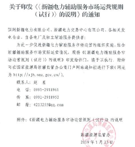 新疆監(jiān)管辦印發(fā)《〈新疆電力輔助服務(wù)市場(chǎng)運(yùn)營(yíng)規(guī)則（試行）〉的說(shuō)明》