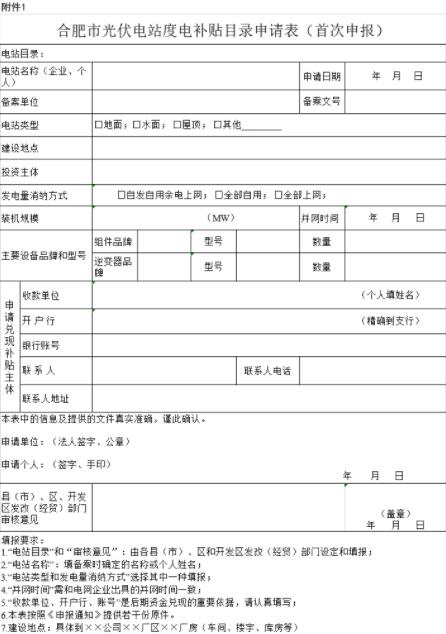 安徽合肥申報2018年第三批光伏度電補貼目錄、光儲系統(tǒng)應用、創(chuàng)新示范項目